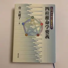 四柱推命学要義 : 入門から実占鑑定まで
