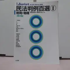 民法判例百選Ⅰ 総則・物権〔第8版〕