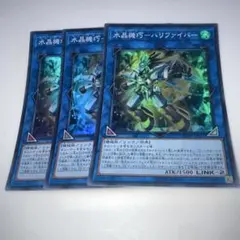 9217 遊戯王　水晶機巧-ハリファイバー　スーパーレア×３枚