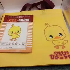 日清　ひよこちゃんトートバッグ　自由帳