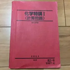 駿台 化学特講I(計算問題) 2024 夏期 沖暢夫 023S0D 駿台 化学特講I(計算問題) 2024 夏期 沖暢夫 023S0D - メルカリ
