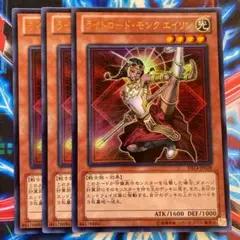 遊戯王 ライトロード・モンクエイリン ウルトラ3枚
