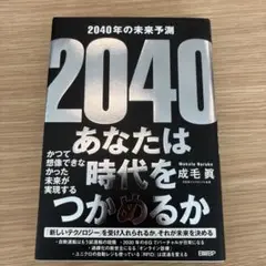 2040 あなたは時代をつかめるか