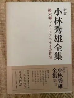 新訂　小林秀雄全集　第六巻ドフトエフスキーの作品　箱入り　新潮社　昭和53年発行