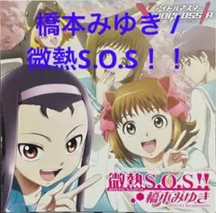 橋本みゆき / 微熱S.O.S！！cd607046