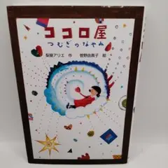ココロ屋 つむぎのなやみ