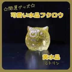 ふくろう置物シトリン黄水晶天然石開運風水縁起物幸運パワーストーン人気