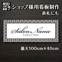 55✦ショップ看板製作✦表札✦名入れ✦サロンオリジナル会社看板作成店舗玄関屋外用