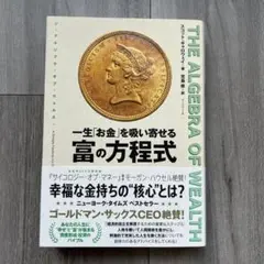 THE ALGEBRA OF WEALTH 一生「お金」を吸い寄せる 富の方程式