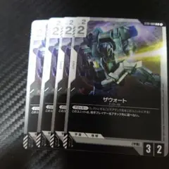 ガンダムカードゲーム　ザウォートC４枚セット