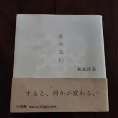 求めない　　加島祥造