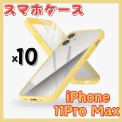 iPhone 11 Pro Max スマホケース アンチショック 10個セット
