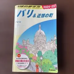 パリ & 近郊の町 2024-25