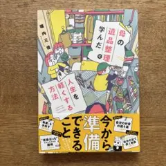 母の遺品整理で学んだ人生を軽くする方法 堀内三佳 最新刊 コミックエッセイ