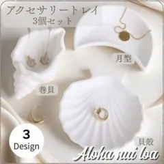 3個セット アクセサリートレイ 貝殻 月 巻貝 シェル ムーン 小物入 ホワイト