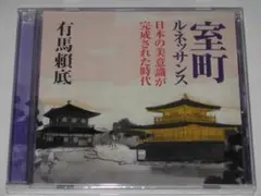 未開封CD 有馬頼底『室町ルネッサンス 日本の美意識が完成された時代』