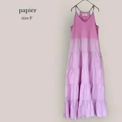 【パピエ】papier ロングキャミワンピース　マキシ丈　ボリュームワンピ　紫