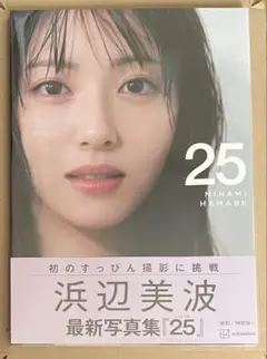 浜辺美波 写真集 25