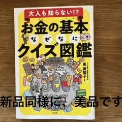 大人も知らない!? お金の基本なぜなにクイズ図鑑