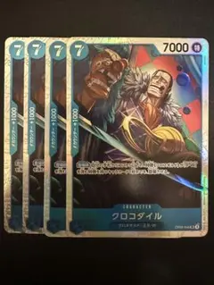 クロコダイル SR OP09-046 4枚