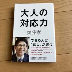 大人の対応力 斎藤孝著