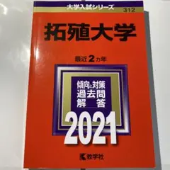 拓殖大学 2021年版