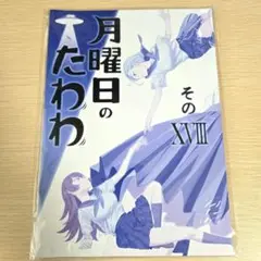 月曜日のたわわそのXVIII 2024冬