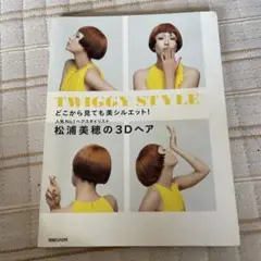 松浦美穂の3Dヘア どこから見ても美シルエット! 人気No.1ヘアスタイリスト…