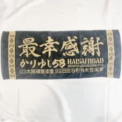 【出品8/15まで】新品　未使用　かりゆし58　タオル　ハイサイロード