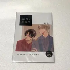 25時、赤坂で　夏野寛子　onBLUE 11周年記念　小冊子