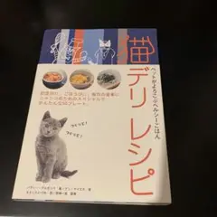 猫デリレシピ : ペットがよろこぶヘルシーごはん