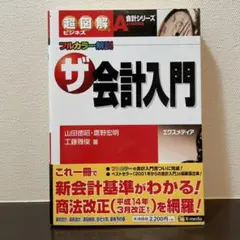 ザ・会計入門 : フルカラー解説