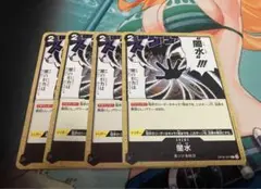 闇水!!! トリガーカード 4枚セット