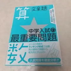 中学入試の最重要問題 算数 文章題