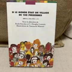 世界がもし100人の村だったら