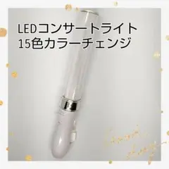 シルバー「1本」△キンブレ同サイズペンライトライブコンサートライト１５色