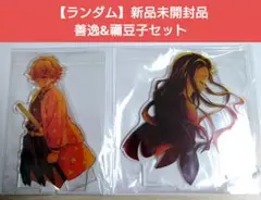 【ランダム】鬼滅の刃アクスタ 善逸&禰豆子セット