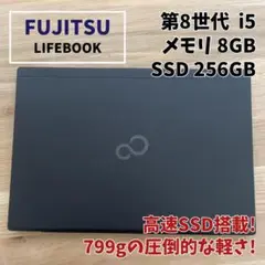 【軽量&すぐ使える！】富士通 LIFEBOOK SSD256GB バッテリー良好