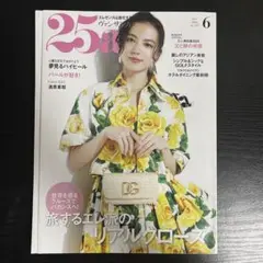 25ans(ヴァンサンカン) 2024年6月号 清原果耶