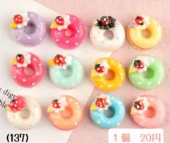 (137)ドーナツ　いちご　クリーム　カラフル　カボション　デコパーツ　12種類