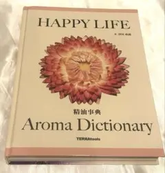HAPPY LIFE ハッピーライフ アロマ事典 精油事典　アロマテラピー