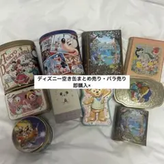 ディズニー 空き缶 まとめ売り・バラ売り