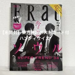FRAUフラウ 2月号 「今こそ、ソウルSUPER TREND 34」ハンディ