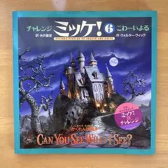 チャレンジ ミッケ！ 6 こわーいよる