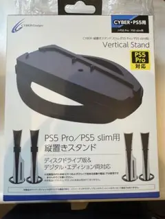 CYBER PS5 Pro/PS5 slim 縦置きスタンド