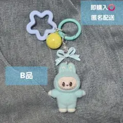 B品 ラブブ 水色 じゃらじゃらキーホルダー