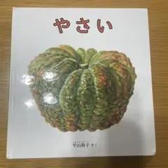 やさい 幼児絵本シリーズ