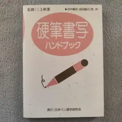 初版　帯付き　三上秋果のペン字・硬筆手紙事典　三上秋果のペン字硬筆手紙事典 三上秋果のペン字硬筆手紙事典 | 三上 秋果 |本 | 通販 | Amazon