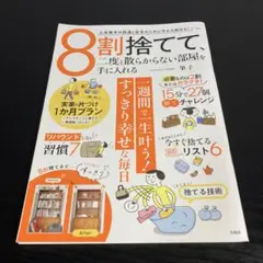 8割捨てて、ニ度と散らからない部屋を手に入れる k19