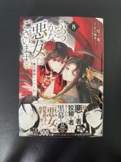 美品⭐︎ふつつかな悪役令嬢はごさいますが　8巻
